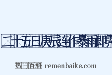 二十五日庚辰连作暴雨即霁是什么意思的图片